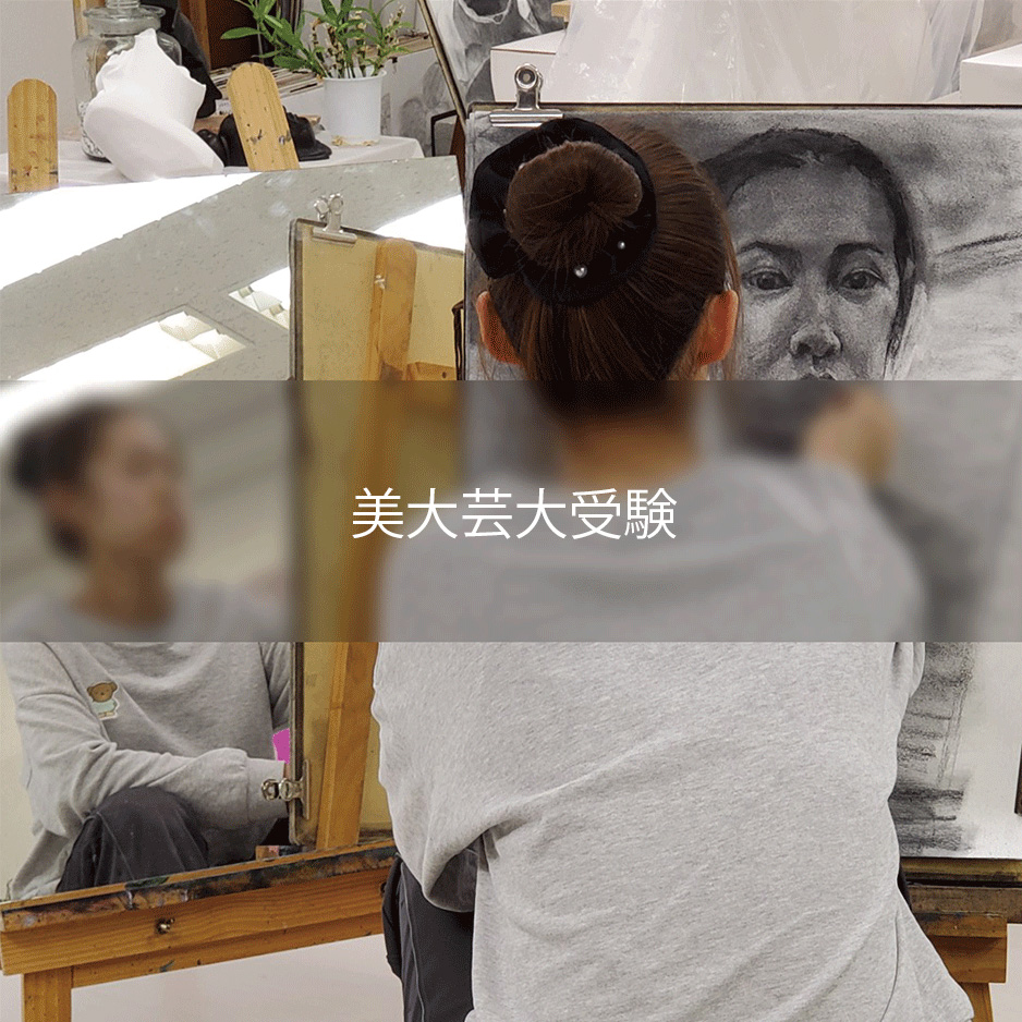 美大芸大受験　美術系高校受験