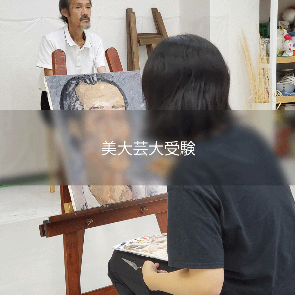 美大芸大受験　美術系高校受験