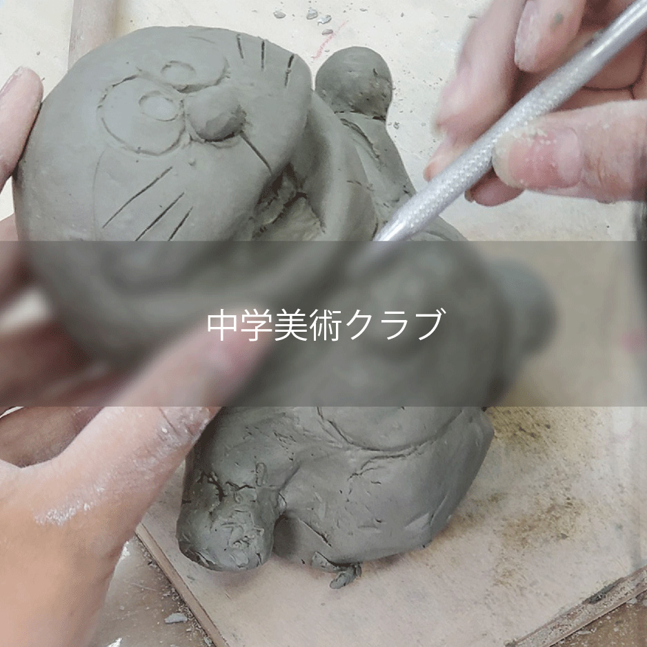 中学生美術クラブ