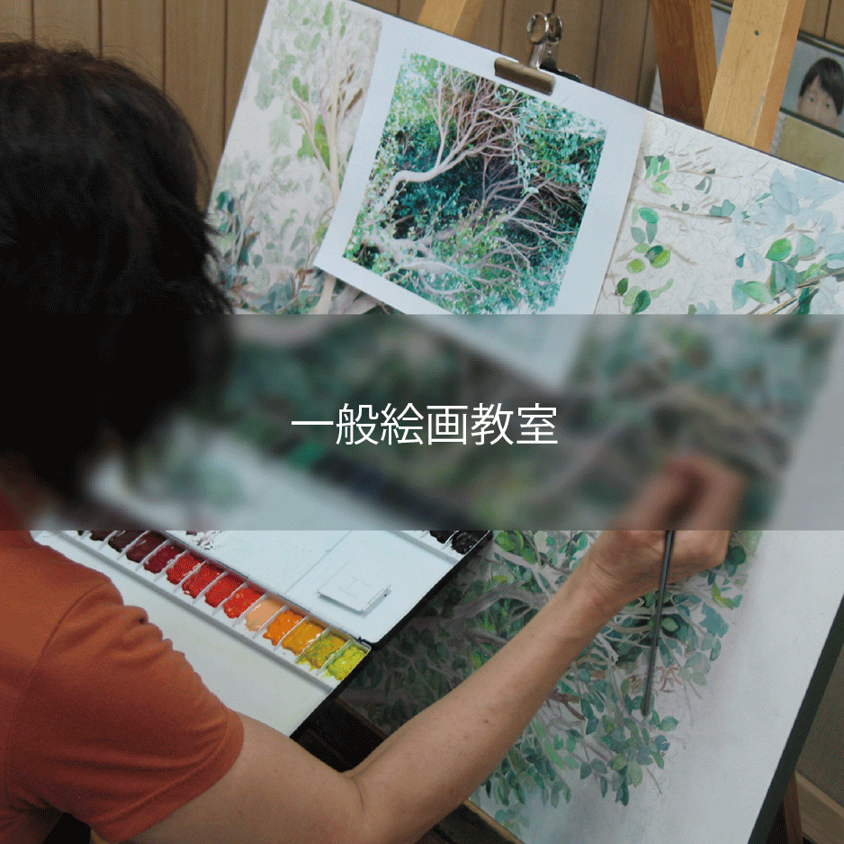 一般絵画教室