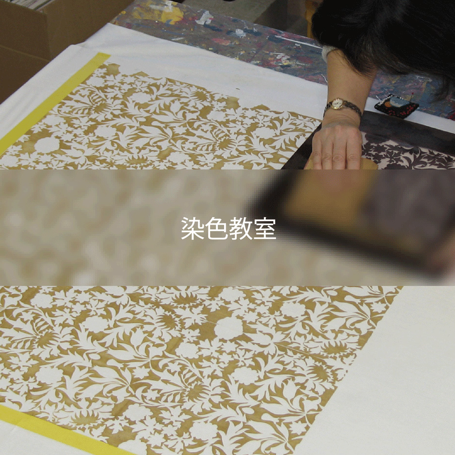 染色教室