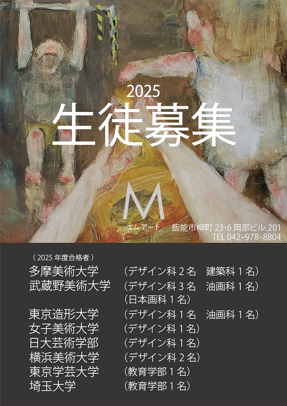 2025生徒募集