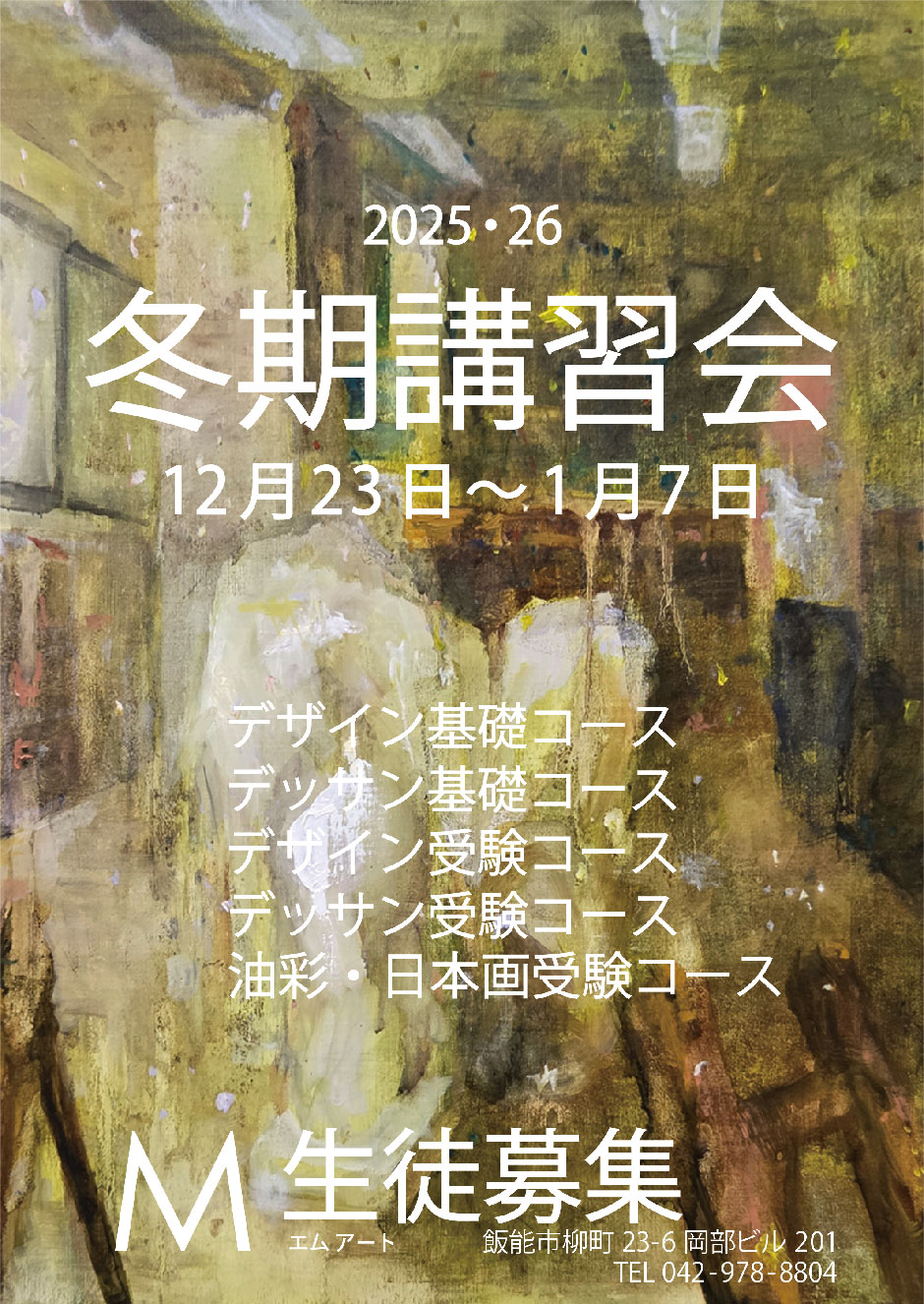 2025-2026冬期講習会